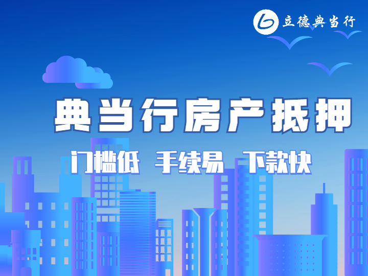 業主高齡70，能辦理房屋典當嗎？